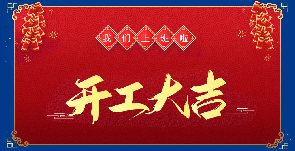 開(kāi)工大吉2.jpg 開(kāi)工大吉2.jpg